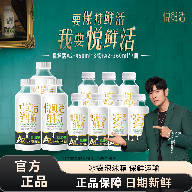 君乐宝悦鲜活A2型鲜牛奶450ml*3瓶+A2型260ml*7瓶组合