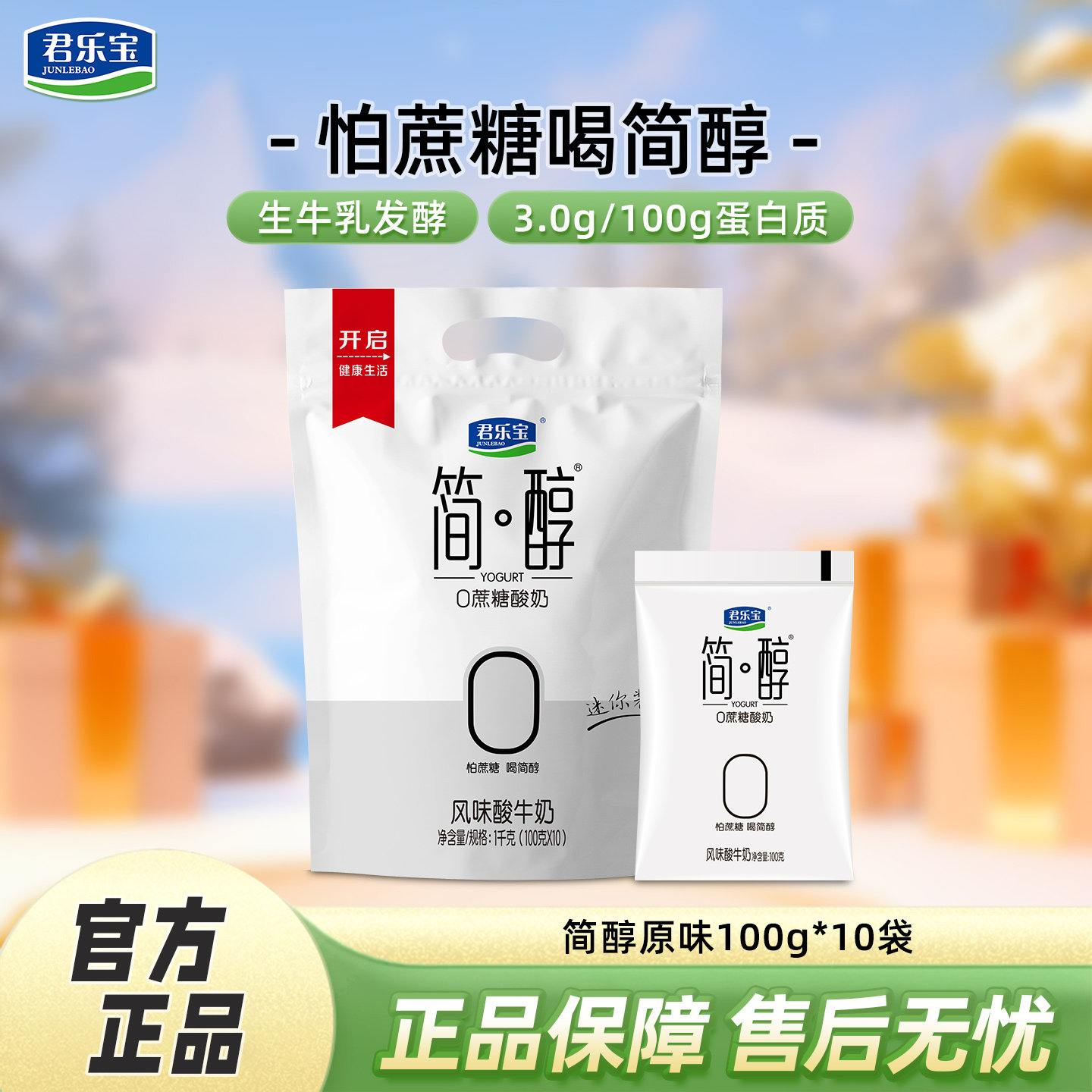 君乐宝简醇100g*10袋0添加蔗糖酸奶原味青柠袋装风味酸牛奶,咖啡/麦片/冲饮,低温酸奶,淘宝优惠券,粉丝福利购,淘宝优惠卷
