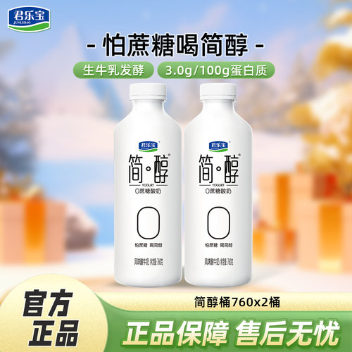 君乐宝简醇0添加蔗糖酸奶大桶760g*2桶量贩装风味酸牛奶低温酸奶