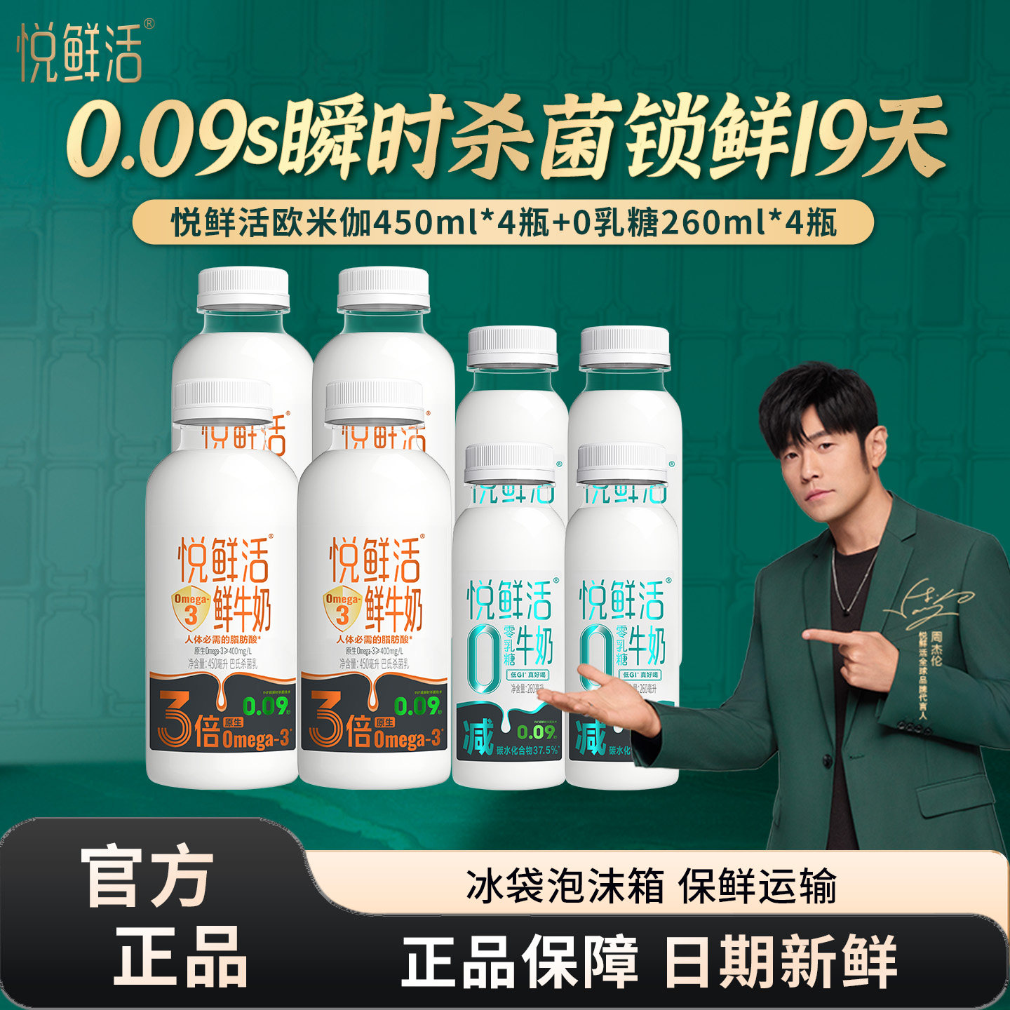 君乐宝悦鲜活Omega-3鲜牛奶450ml*4瓶+0乳糖牛奶260ml*4瓶组合装