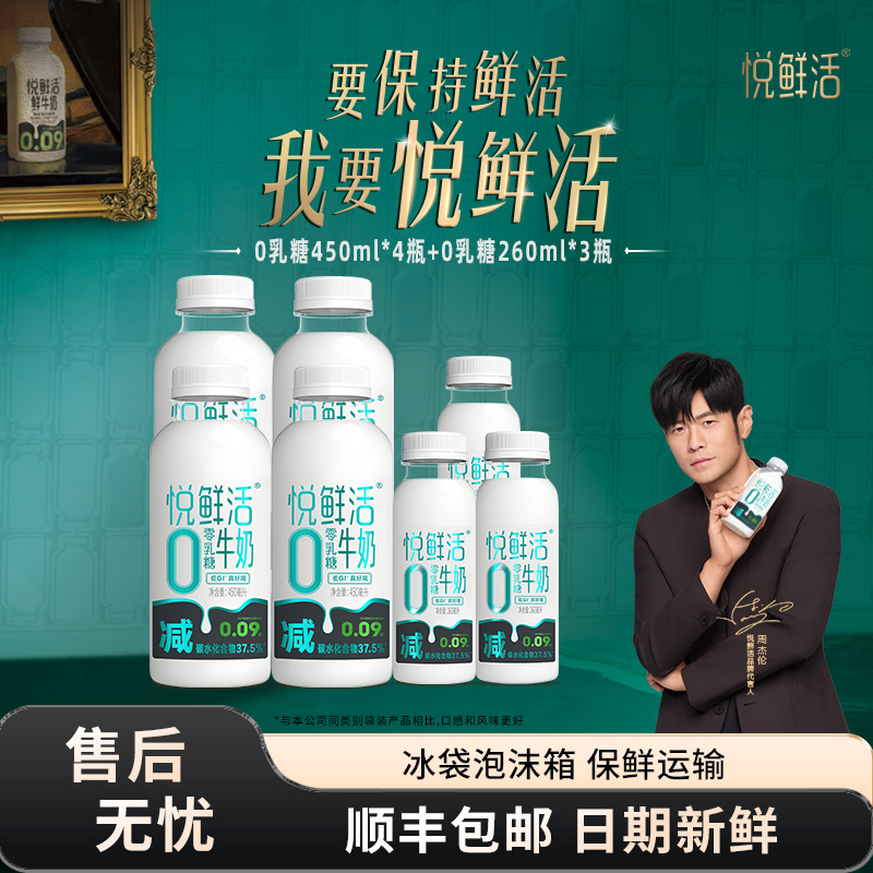 悦鲜活0乳糖牛奶450ml*4瓶+260ml*3瓶营养低温牛奶正品旗舰店