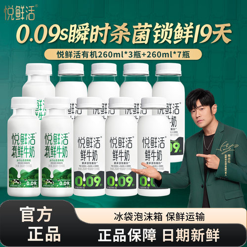 君乐宝悦鲜活鲜牛奶有机260ml*3+260ml*7瓶低温鲜牛奶组合装