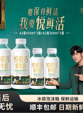 君乐宝悦鲜活鲜牛奶A2型450ml+A2-260ml瓶学生营养低温鲜牛奶