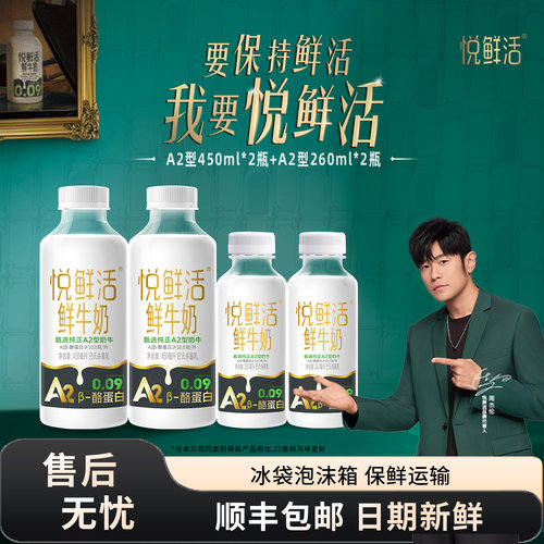 君乐宝悦鲜活鲜牛奶A2型450ml+A2-260ml瓶学生营养低温鲜牛奶