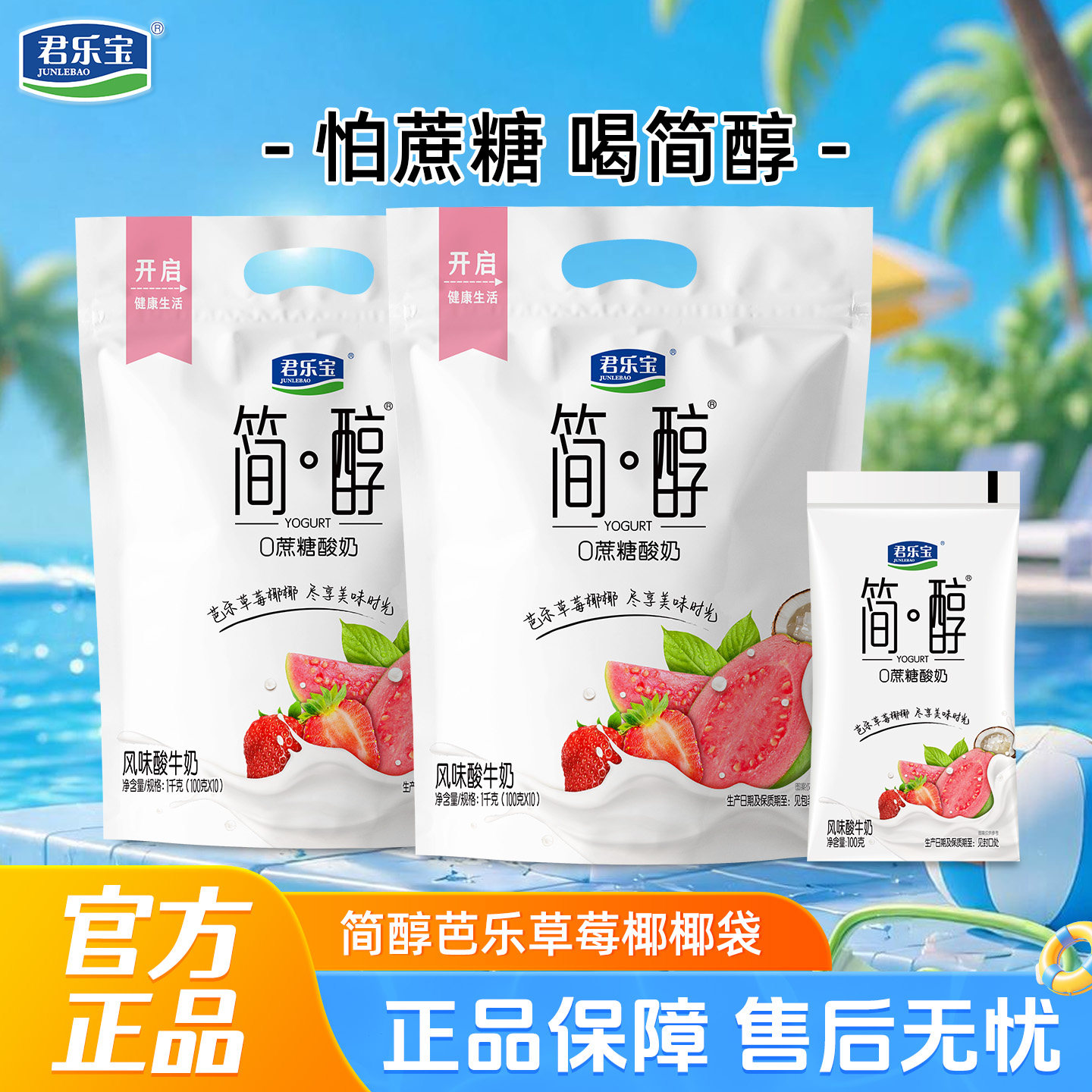 新品上市】君乐宝简醇100g*10袋0蔗糖芭乐草莓椰椰袋装风味酸牛奶