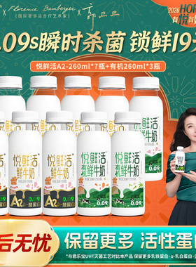 悦鲜活A2型鲜牛奶260ml*7瓶+有机260ml*3瓶组合低温鲜牛奶