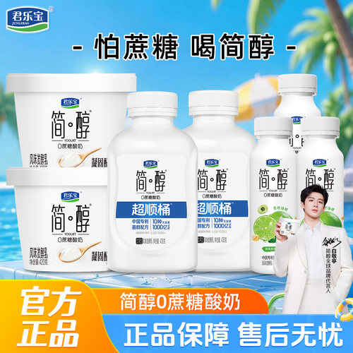 君乐宝简醇0添加蔗糖酸奶风味发酵乳430/420/230桶装组合