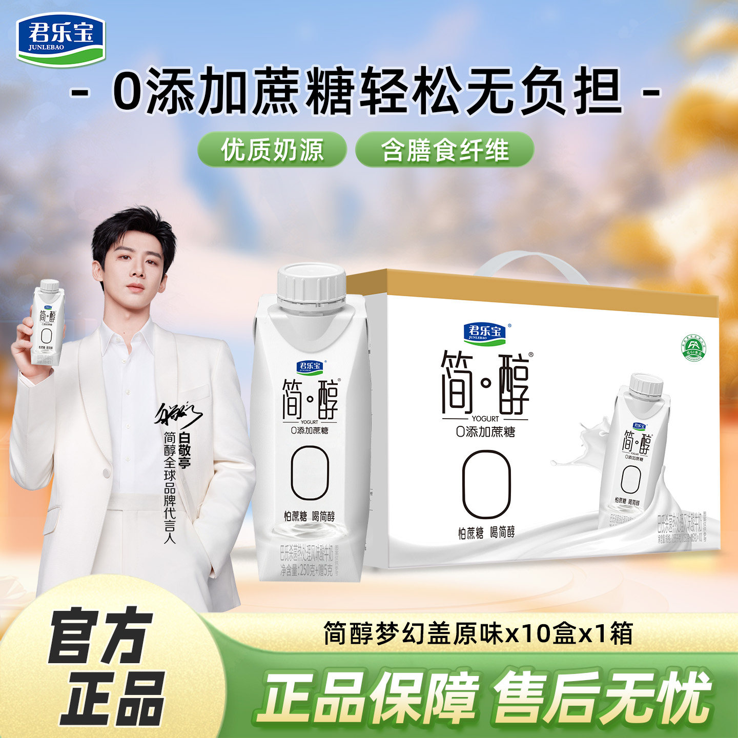 君乐宝简醇酸奶0添加蔗糖酸牛奶袋装/原味梦幻盖礼盒酸奶