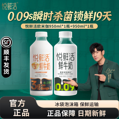君乐宝悦鲜活鲜牛奶950ml+Omega-3鲜牛奶950ml低温鲜奶