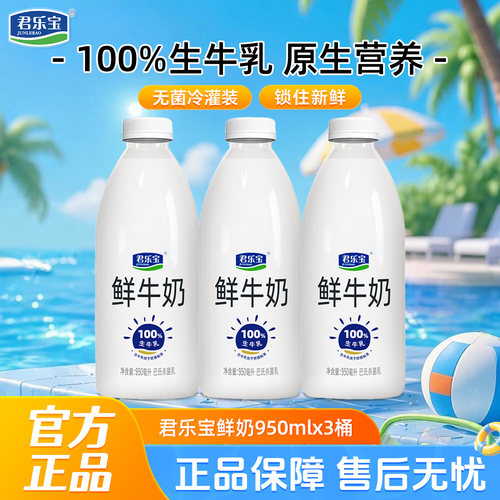 君乐宝鲜牛奶950ml*3大桶装巴氏杀菌生牛乳营养低温鲜奶