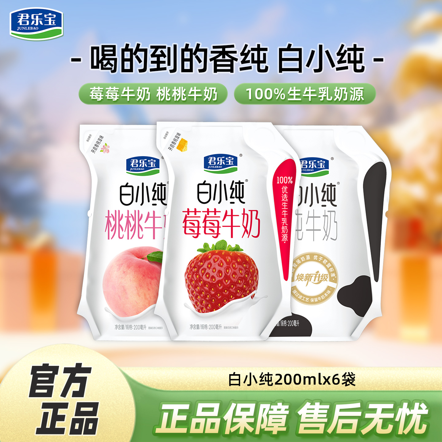 君乐宝白小纯200ml*12袋白桃草莓味营养早餐可用学生牛奶