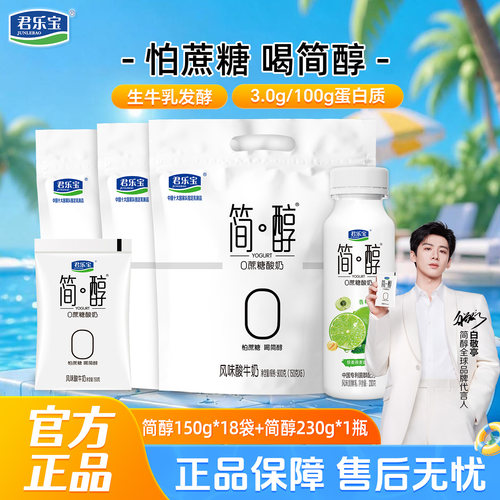 君乐宝简醇150g*18袋+简醇瓶230g*1瓶0添加蔗糖酸奶营养早餐奶