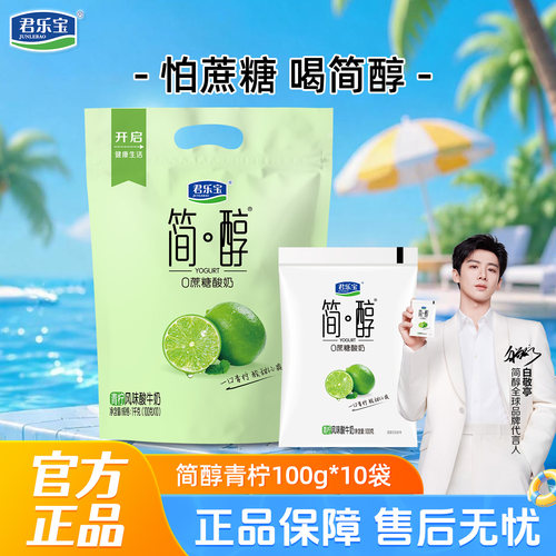 君乐宝简醇原味青柠味0添加蔗糖酸奶100g*10袋袋装风味酸牛奶