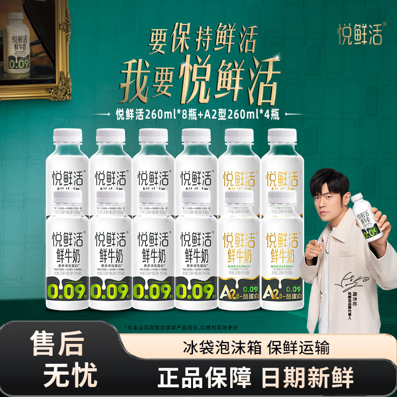 悦鲜活鲜牛奶260ml*8+悦鲜活A2型260ml*4低温鲜奶