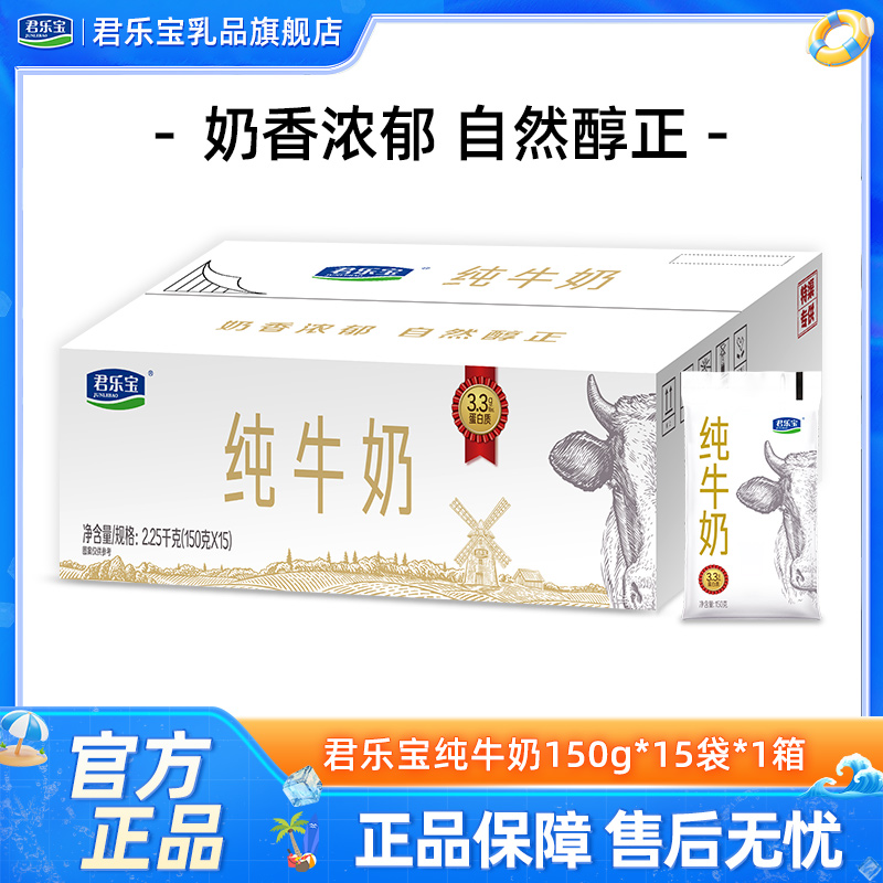 君乐宝纯牛奶150g*15袋学生营养早餐奶