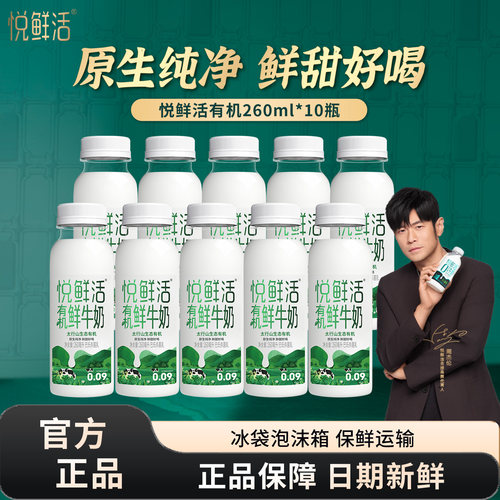 君乐宝悦鲜活有机鲜牛奶260ml*10瓶低温奶