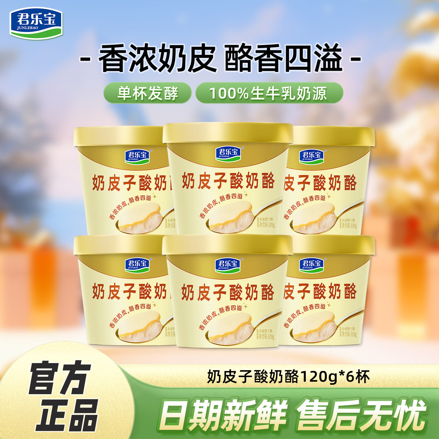 君乐宝奶皮子酸奶120g*6杯低温酸奶天猫券后36.4元