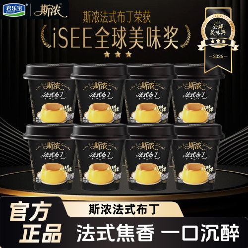 君乐宝低温斯浓法式布丁奶香浓郁柔滑零食甜品90g杯童年味道