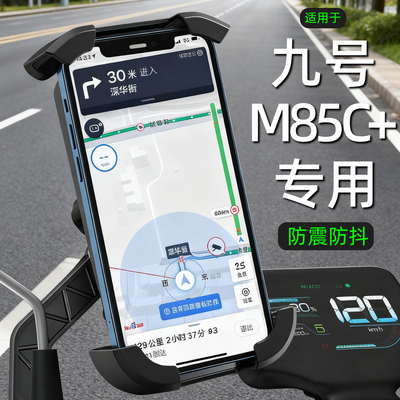 九号M85C+专用电动车手机机支架9导航外卖骑手手机架防雨改装配件