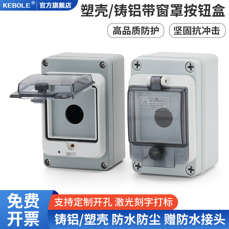 1孔带防水盖按钮控制盒 开关塑料铸铝壳体急停指示灯单孔22mm孔径