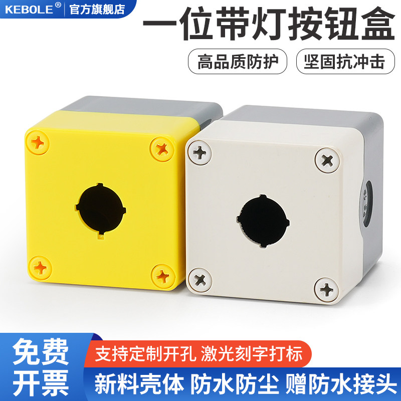 1孔加高款防水按钮开关控制盒 可装带灯壳体急停开关旋钮单孔22mm