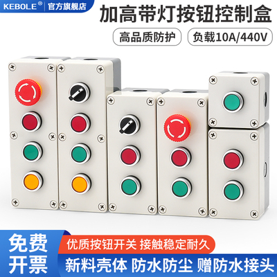 带灯自复位按钮开关控制盒高壳体风机电源启动停止1234孔24V 220V