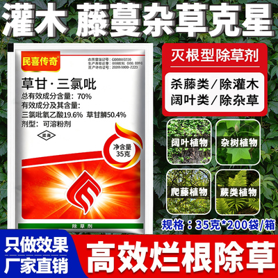 民喜传奇70%草甘膦三氯吡草甘三氯呲水花生杂灌络石藤杂草除草剂