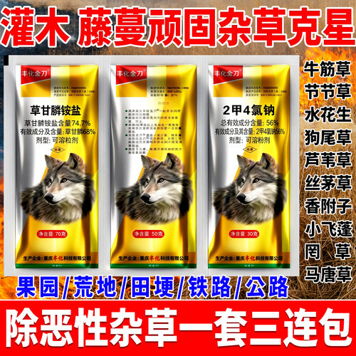 丰化金刀草甘膦除草剂2甲4氯钠草甘膦杂草烂根除草剂农药三连包