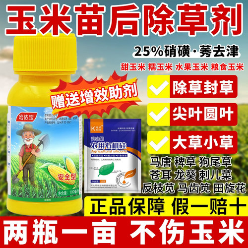 哈侬宝玉米苗后除草剂死草烂根