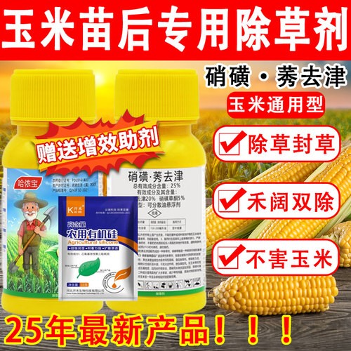 玉米苗后除草专用剂25年全新日期