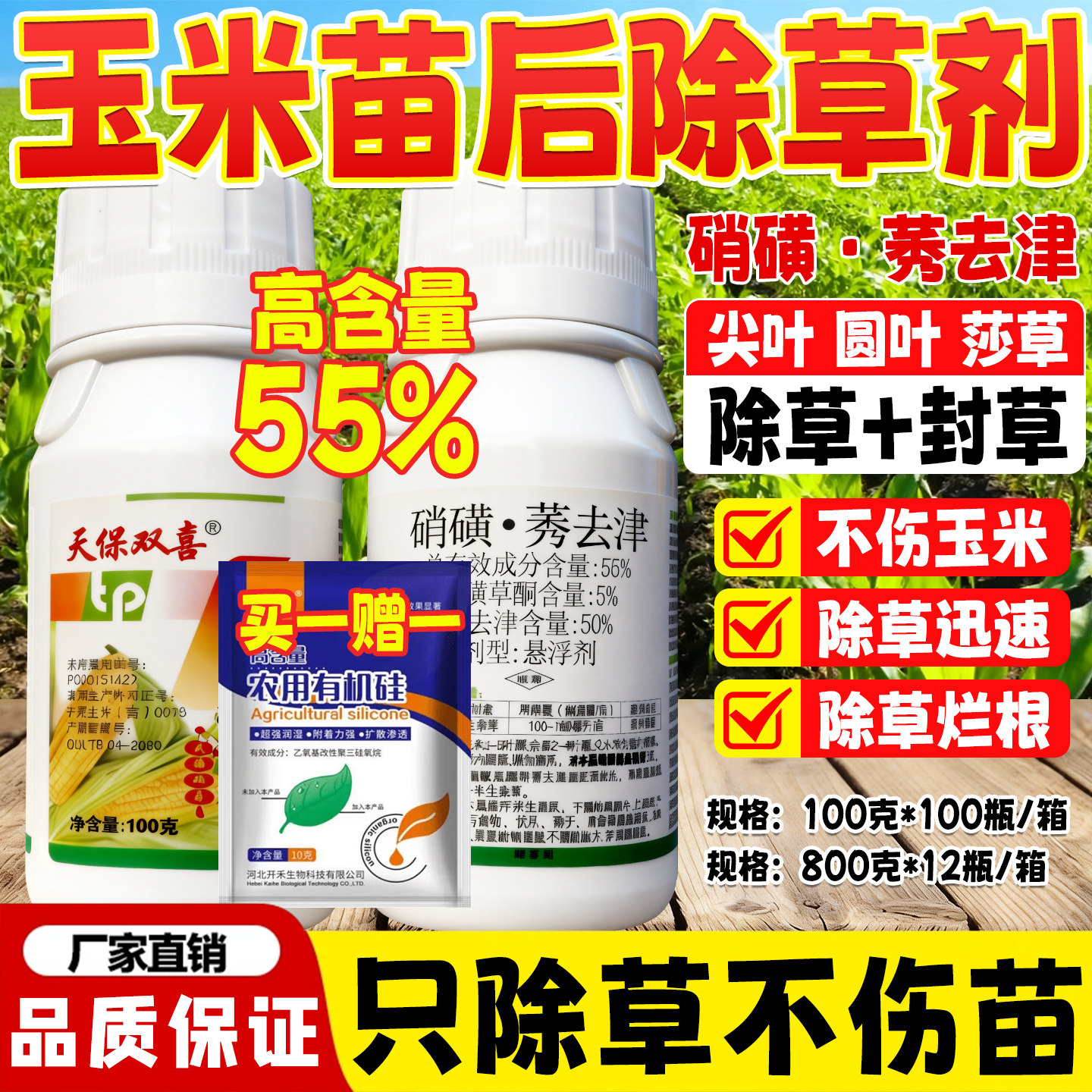 天保双喜55%高含量硝磺莠去津玉米田一年生杂草苗后除草剂除草封