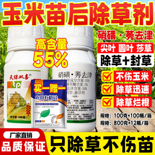 高含量玉米苗后除草专用剂正品