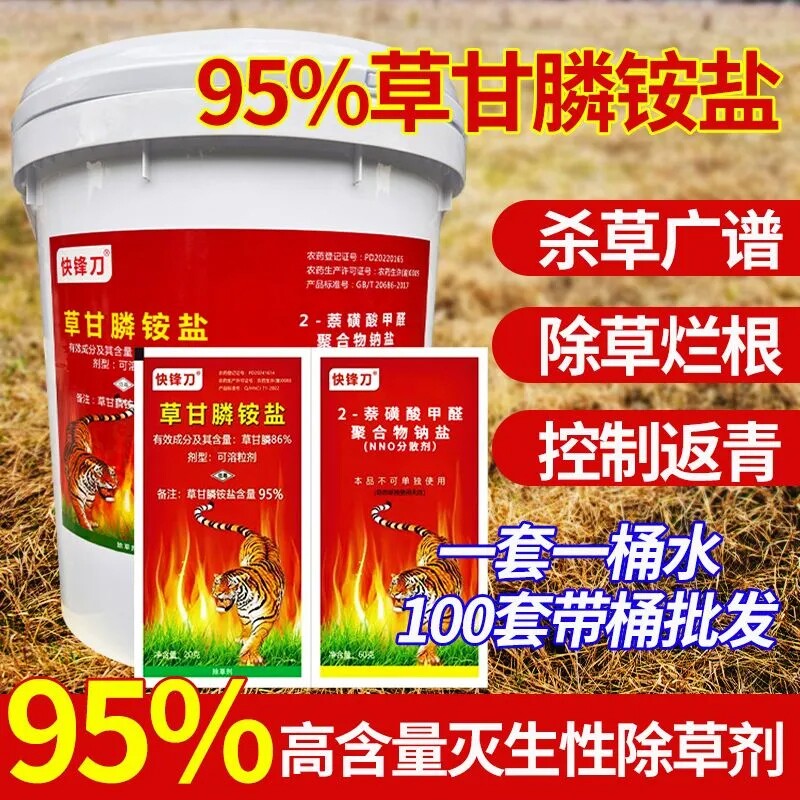 快锋刀95%草甘膦铵盐除草剂草甘磷除草烂根剂整桶袋装杂草一扫光