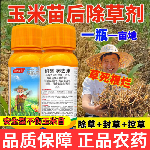 品牌优选玉米地苗后专用除草剂