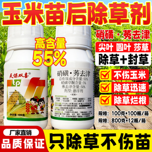 天保双喜55%高含量硝磺莠去津玉米田一年生杂草苗后除草剂除草封