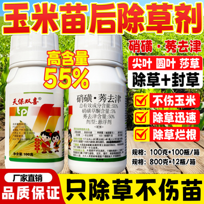 高含量玉米苗后除草专用剂正品