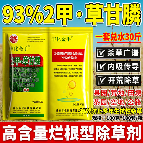 丰化金手93%2甲草甘膦二甲四氯钠非耕地空地果园杂草烂根除草剂