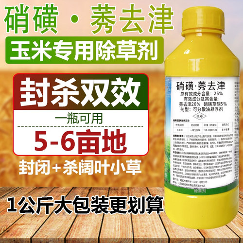 哈侬宝玉米苗后除草专用死草烂根