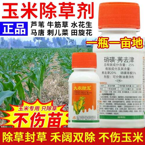 玉米通用型苗后专用除草剂一扫光
