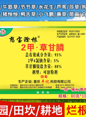 丰化憨宝滁根 93%草甘磷除草烂根剂二甲草甘膦杂草一扫光正品农药