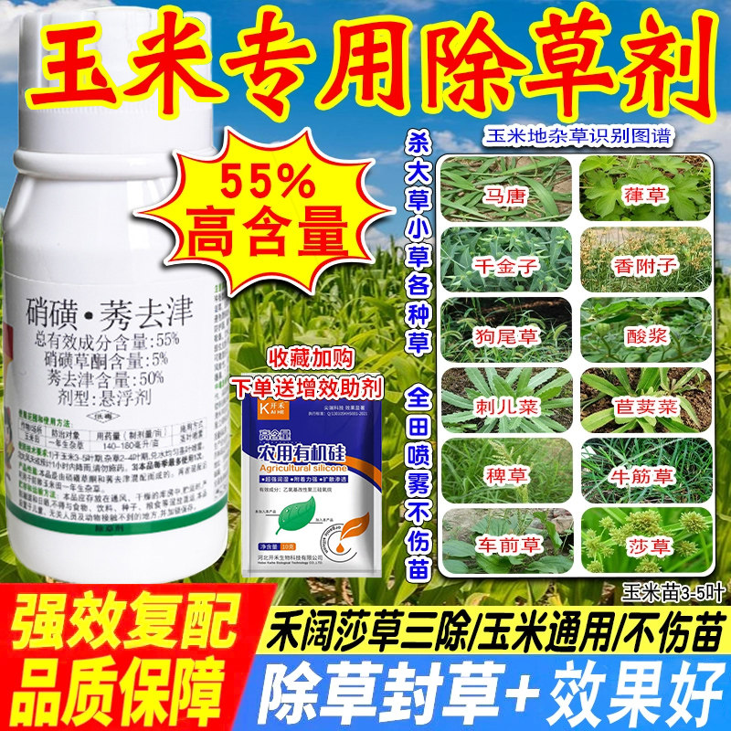 天保双喜高含量55%硝磺莠去津玉米苗后除草专用剂死草烂根不伤苗