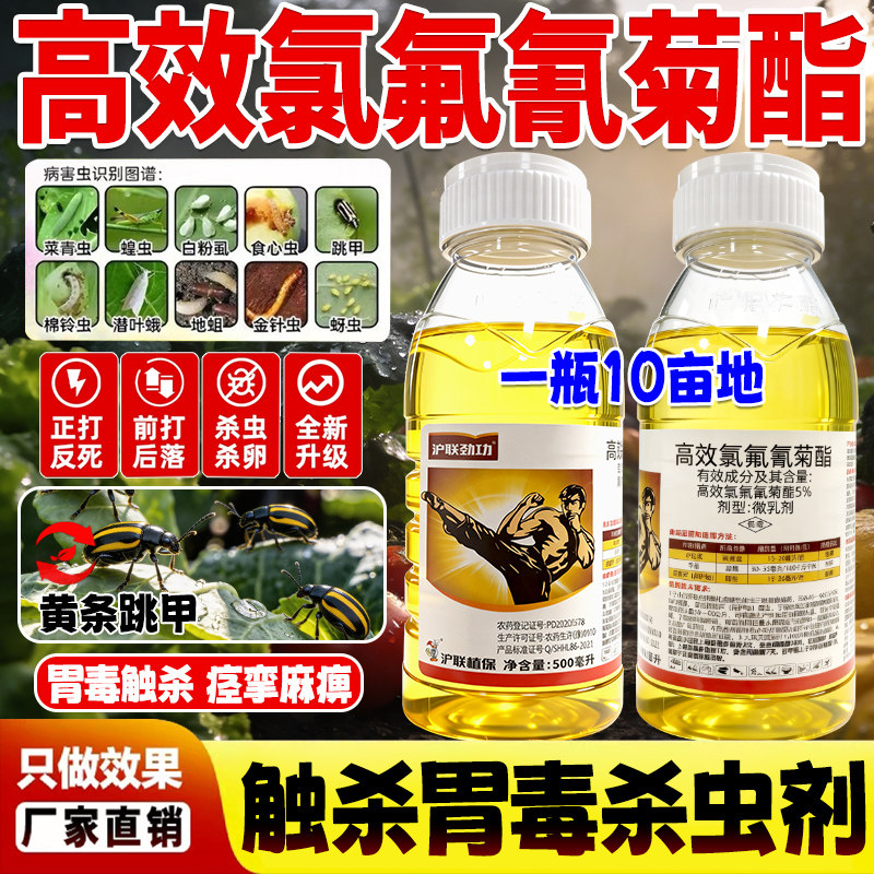 沪联劲功5%高效氯氟氰菊酯 蔬菜小白菜甘蓝菜青虫专用农药杀虫剂图片