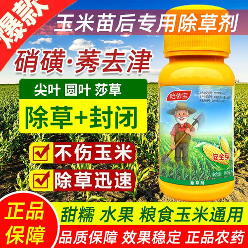 玉米地苗后专用除草剂玉米通用型