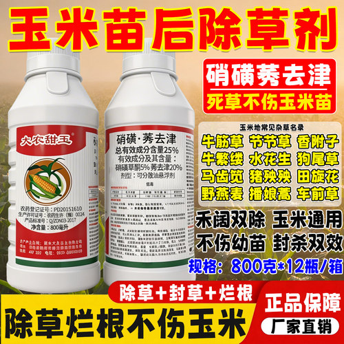 大农硝磺莠去津玉米除草剂甜糯玉米杂交玉米通用型正品苗后除草剂