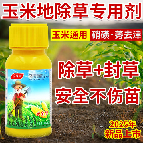 哈侬宝玉米地专用除草剂甜糯通用