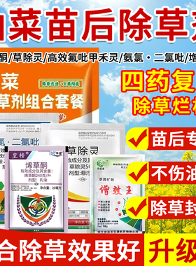 油菜田除草济苗后专用组合套装春冬油菜甘蓝型油菜除草剂正品农药