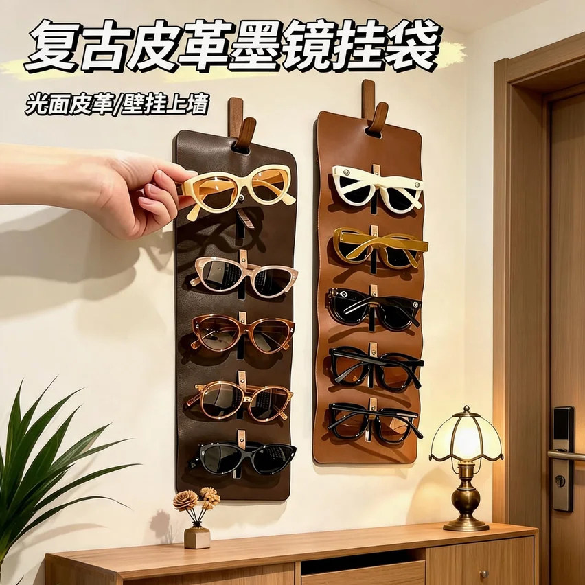 眼镜收纳神器壁挂上墙近视镜太阳镜保护套轻奢皮革多格墨镜放置架