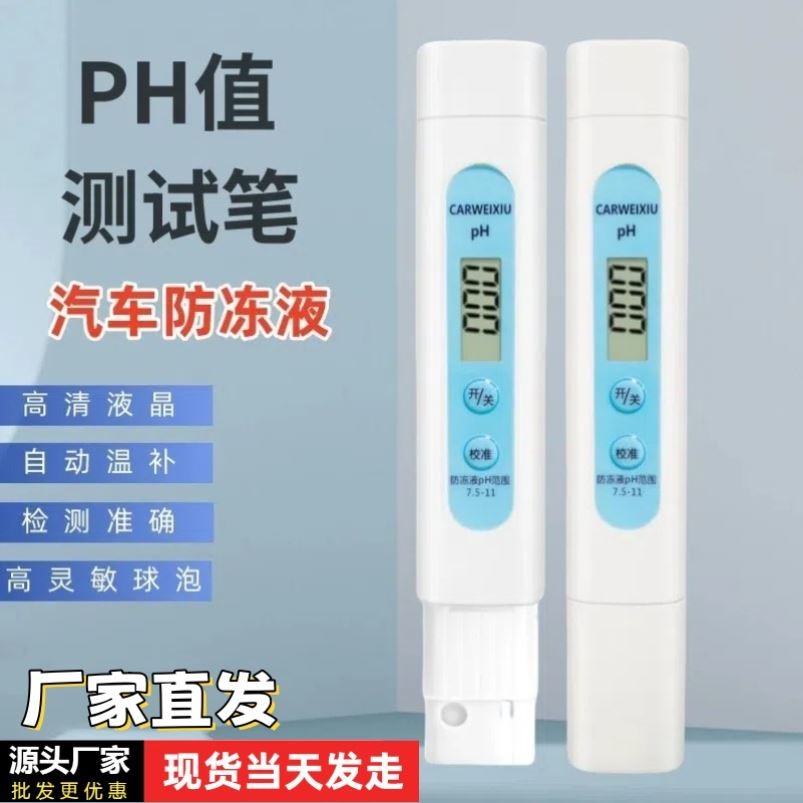 高精度汽车防冻液PH酸碱度检测笔