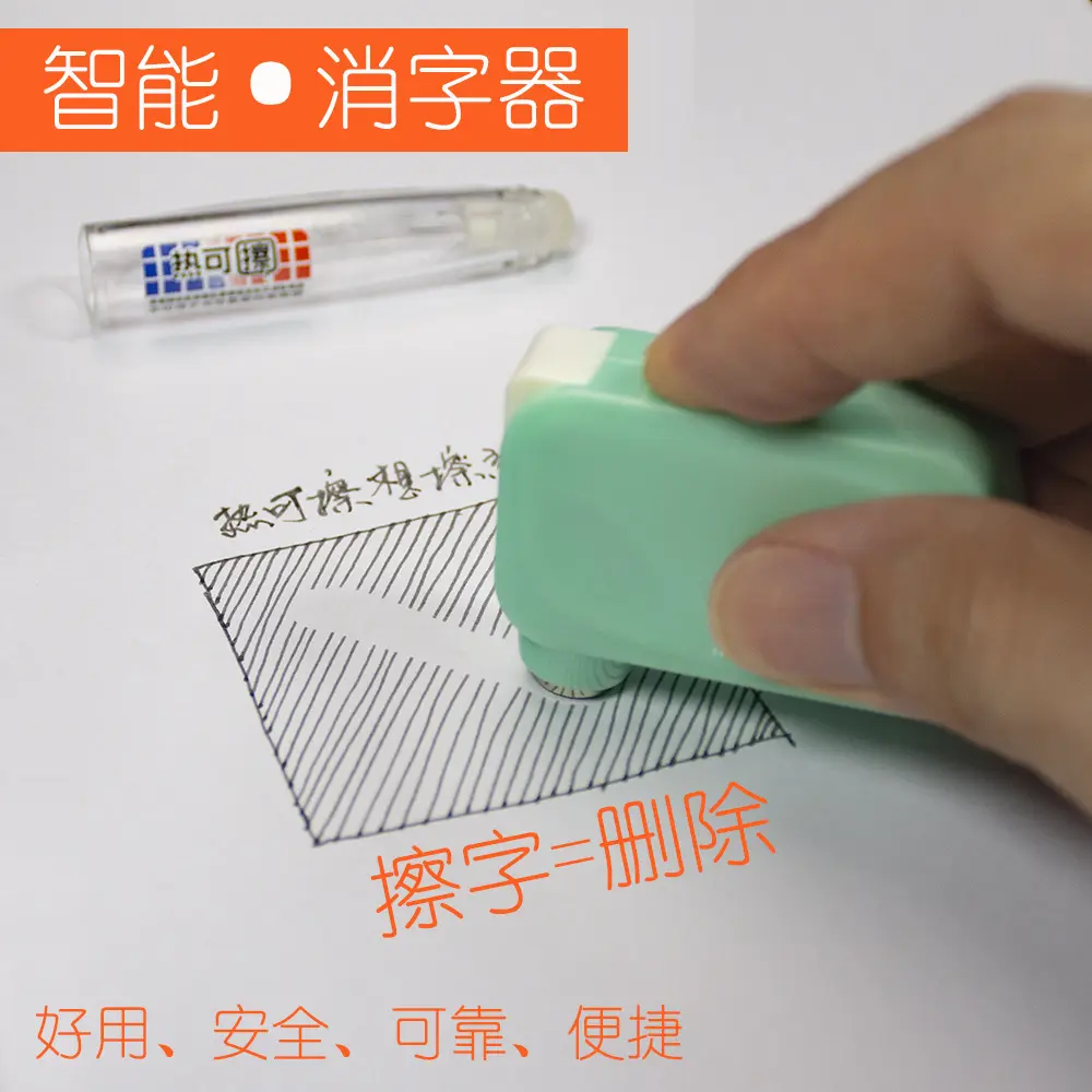 华全智造热可擦笔橡皮电子智能