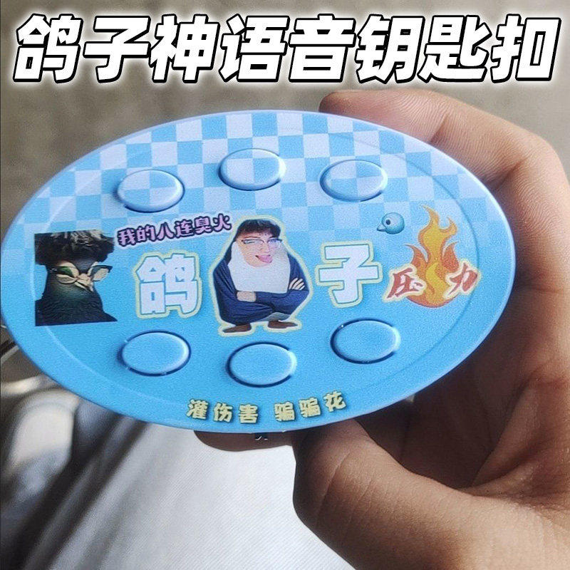 鸽子神老师火影忍者钥匙扣搞笑语音玩具同学按键朋友挂件抽象礼物